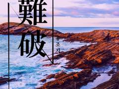 '난파' 출간 안내