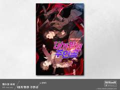 외주. 내가 망친 주인공