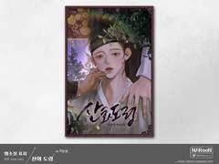 외주. 산화 도령