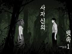 사자신의 뱃속 1