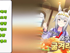 오구리를 굶겨라!