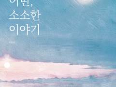 어떤, 소소한 이야기