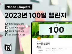 노션 Notion 템플릿 공유 - 2023년 100일 챌린지