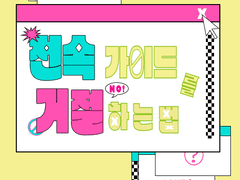 전속 가이드를 거절하는 법