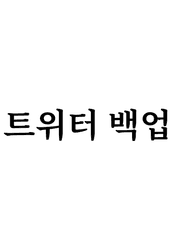 트위터 백업