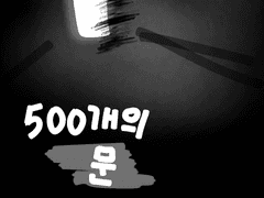 500개의 문