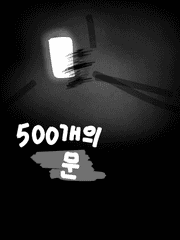 500개의 문