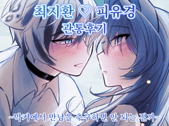 지환유경 관통후기