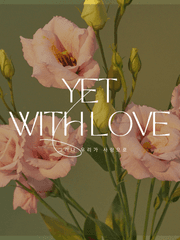 그러나 우리가 사랑으로