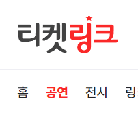 티켓링크 직링 모바일+ pc (여러창 직링 포함)