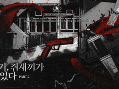 여기, 쥐새끼가 둘 있다 Part. 2