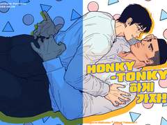[준호치수] HONKY-TONKY하게 가자!