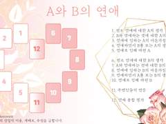 [ 미도모모 / 녹도 ] 연애 타로