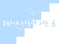 [우성명헌] 소원이 이루어 지는 곳