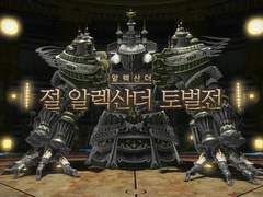 절 알렉산더 토벌전 공대 모집글