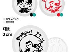 어쩔준수 해야지희찬 만년스탬프 배포도안