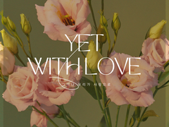 그러나 우리가 사랑으로 02.