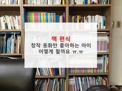 아이가 창작동화만 좋아해요 ㅠ.ㅠ - 책 편식 심한 아이 어떻게 할까요?