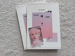 민 비서가 왜 그럴까 품절 및 배송 안내