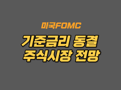 미연준의 기준금리 동결에도 불구 주식시장 붕괴, 9월 21일 주식시장 시황