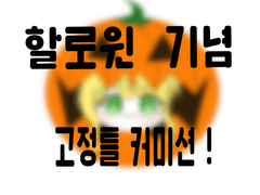 할로윈 고정틀 커미션