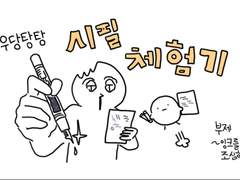 우당탕탕 시필 체험기