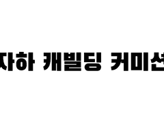 캐빌딩 타로 커미션