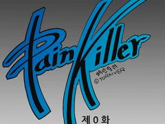 페인킬러 0화