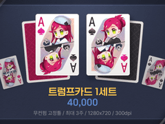 트럼프카드 1세트 커미션