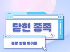 [닫힌 종족] 분양 받은 아이들 리스트