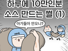 하루에 10만인분 소스 만드는 썰 (1)
