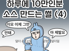 하루에 10만인분 소스 만드는 썰 (4)