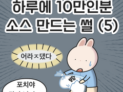 하루에 10만인분 소스 만드는 썰 (5)