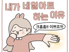 내가 네일아트 하는 이유