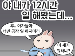 공장에서 12시간.. 할 게 못 된다