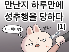 만난지 하루만에 성추행을 당하다 (1)