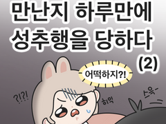 만난지 하루만에 성추행을 당하다 (2)