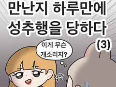 만난지 하루만에 성추행을 당하다 (3)