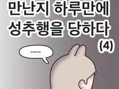 만난지 하루만에 성추행을 당하다 (4)