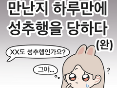 만난지 하루만에 성추행을 당하다 (6)