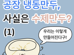 공장 냉동만두, 사실은 수제만두? (1)