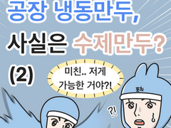 공장 냉동만두, 사실은 수제만두? (2)