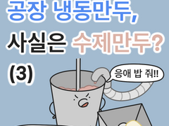 공장 냉동만두, 사실은 수제만두? (3)