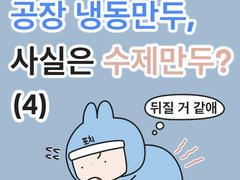 공장 냉동만두, 사실은 수제만두? (4)