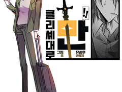 클리셰대로- 만!!