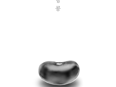 [일소소병] 강낭콩