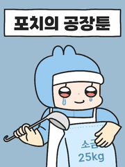 포치의 공장툰