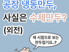 공장 냉동만두, 사실은 수제만두? (외전)