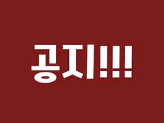 공지!!! 읽어주세요!!!