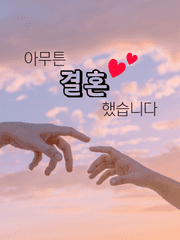 [다자츄] 아무튼 결혼했습니다